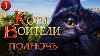 КОТЫ ВОИТЕЛИ - 7. Полночь. 3 серия.