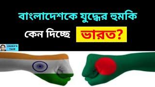 বাংলাদেশকে ভারতের যুদ্ধের হুমকি । Zahed's Take । জাহেদ উর রহমান । Zahed Ur Rahman