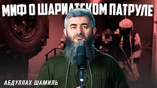 Миф о шариатском патруле | Абдуллах Шамиль