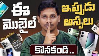 ఈ మొబైల్ ఇప్పుడు అస్సలు కొనకండి ️ || Dont Buy These Mobiles in December 2024