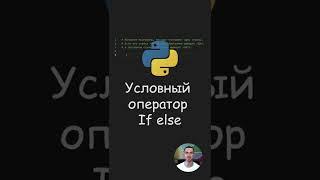 Python. Условный оператор If else