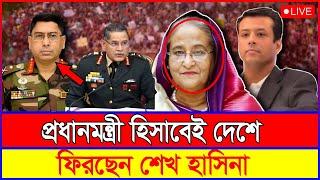 প্রধানমন্ত্রী হিসেবেই দেশে ফিরছেন শেখ হাসিনা | Khaled Mohiuddin | Sheikh Hasina | বাংলাদেশ পলিটিক্স