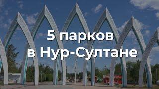 5 парков в Нур-Султане