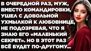 В очередной раз, муж, вместо командировки, ушел с довольной ухмылкой к любовнице, не подозревая...