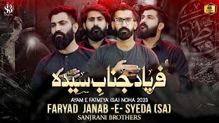 Faryad e Janab Syeda (s.a) | Ayam e Fatmiya Noha | 2023 | Sanjrani Brothers