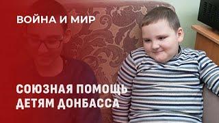 Жизнь под огнем миномета. Как Беларусь помогает детям Донбасса. Война и мир