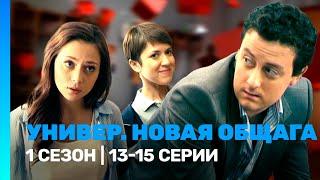 УНИВЕР. НОВАЯ ОБЩАГА: 1 сезон | 13-15 серии @TNT_serials