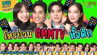 รับสายผมหน่อย EP38 | เต นิว มุก แจน นักแสดงจากซีรีส์ 'บ้านหลอน ON SALE'