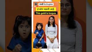 Marathi To English speaking practice | Learn English with Suhani & Shital #shorts