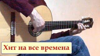 ХИТ на все времена! Если б не было тебя