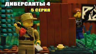 ДИВЕРСАНТЫ 4 (5 СЕРИЯ) ЛЕГО МУЛЬТФИЛЬМ