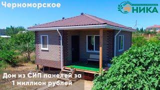 Строительство дома из СИП панелей Черноморское (Крым). Отзыв ПСК НИКА