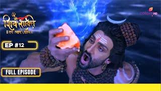 Shiv Shakti | शिव शक्ति | Full Episode #12 | भगवान शिव विष का पान करते हैं!