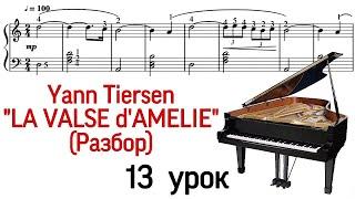 13 урок: «La valse d'Amelie» Yann Tiersen. Амели. Разбор. Как играть. Уроки фортепиано. «Pro Piano»