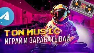 TON Music: Как заработать на TON MUSIC — вывод Toncoin и секреты игры.