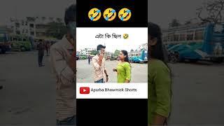 মেয়েটির মাথায় একদম বুদ্ধি কম  | Bengali Funny Status | Apurba Bhowmik Funny Video #shorts