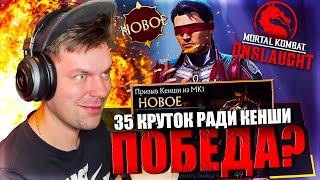 ГЛОБАЛЬНОЕ ОТКРЫТИЕ НАБОРА С КЕНШИ МК 1 В MORTAL KOMBAT ONSLAUGHT