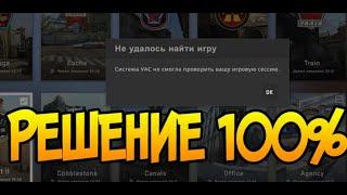 Система VAC не смогла проверить вашу игровую сессию решение