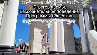 Кармический эгрегор. Сансара. Получение и воздаяние кармы. Стадное сознание. Выход из под влияния.