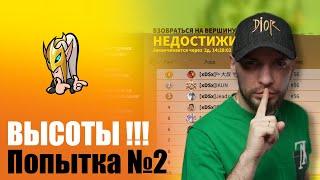 Вторая попытка покорить НЕДОСТИЖИМЫЕ ВЫСОТЫ !!!  + обсуждение нового сезона в Call of Dragons !