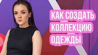 КАК СОЗДАТЬ КОЛЛЕКЦИЮ ОДЕЖДЫ | Тема коллекции, мудборд, эскизы, изделия