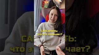 Сапсанить — что означает это слово?