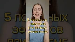 5 побочных эффектов при приеме эналаприла!#врач#кардиолог#консультация#гипертония#давление#эналаприл