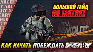 ГАЙД ПО ТАКТИКЕ В Arena Breakout Infinite - НАЧНИ ПОБЕЖДАТЬ