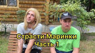 Сериал Страсти Маринки Часть 1