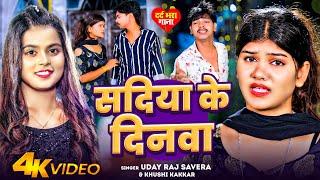 #Video | सदिया के दिनवा | #Uday Raj Savera | #Khushi Kakkar | Sadiya Ke Dinwa | Maghi Sad Song 2024