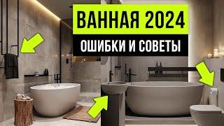 ВАННЫЕ КОМНАТЫ ТАК УЖЕ НИКТО НЕ ДЕЛАЕТ  8 ошибок ремонта ванной комнаты 2024