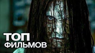 ТОП-10 ЛУЧШИХ ФИЛЬМОВ УЖАСОВ (2015)