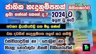 ජාතික හැදුනුම්පත එක දවසින් 2024 ගන්නේ මෙහෙමයි| National ID card one day service 2024|NIC Sir Lanka