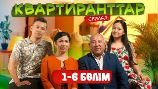 Квартиранттар | 2 маусым | 1-6 Бөлім