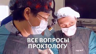 Бадма Башанкаев. Все вопросы ПРОКТОЛОГУ