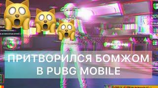 ПРИТВОРИЛСЯ БОМЖОМ В PUBG MOBILE l РЕАКЦИЯ РАНДОМОВ l ПУБГ МОБАЙЛ l KEKE