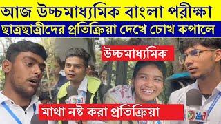 চোখ কপালে ছাত্রছাত্রীদের প্রতিক্রিয়া দেখুন | HS Bengali Exam Student Reaction | HS Exam 2024 WBCHSE