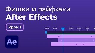 After Effects фишки и лайфхаки | Урок 1