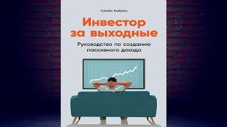 Инвестор за выходные. Руководство по созданию пассивного дохода (Семён Кибало) Аудиокнига