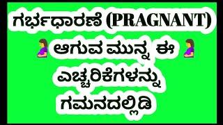 ಗರ್ಭಧಾರಣೆ(Pragnant)ಆಗುವ ಮುನ್ನ ಅನುಸರಿಸಬೇಕಾದ ಎಚ್ಚರಿಕೆ Pragnancy Tips To Follow Getting Healthy Baby