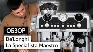 Обзор кофемашины De'Longhi La Specialista Maestro