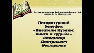 Писатели Кубани книги и судьбы