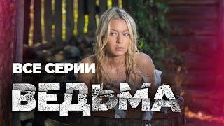  ВСЕ СЕРИИ НЕВЕРОЯТНОГО СЕРИАЛА С ЭЛЕМЕНТАМИ МИСТИКИ! СМОТРИТЕ ВСЕ СЕРИИ ПОДРЯД СЕРИАЛА ВЕДЬМА