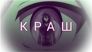 AMV "Краш" - Зак Фостер/Рэйчел Гарднер (Ангел кровопролития/Angels of death)