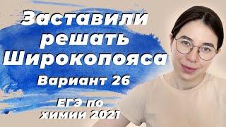 Разбор Варианта №26 Широкопояса | ЕГЭ по химии 2021