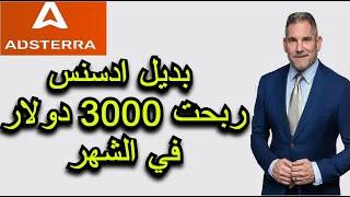 بهذه الطريقة ربحت 3000 دولار في الشهر من بديل ادسنس شراء وبيع الزيارات ادستيرا adstera