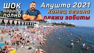 Алушта 2021  / Пляжи битком / Конец сезона Часть II