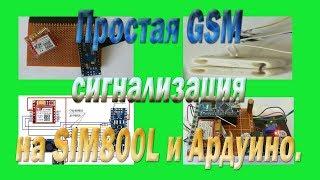 Простая GSM сигнализация на SIM800L и Ардуино #Simple GSM alarm system on SIM800L and Arduino.