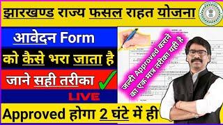 Jharkhand Fasal Rahat Yojana Form Kaise Bhare || सुखाड़ फॉर्म कैसे भरें ||