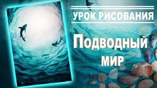 Урок акварели для начинающих. Рисуем подводный мир